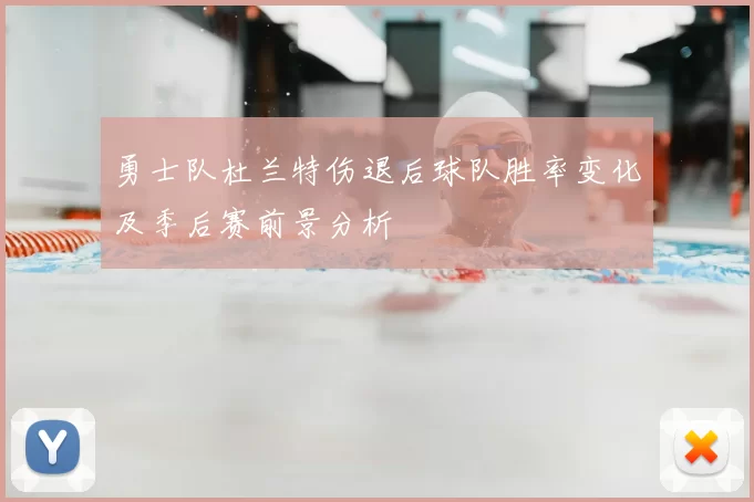 勇士队杜兰特伤退后球队胜率变化及季后赛前景分析