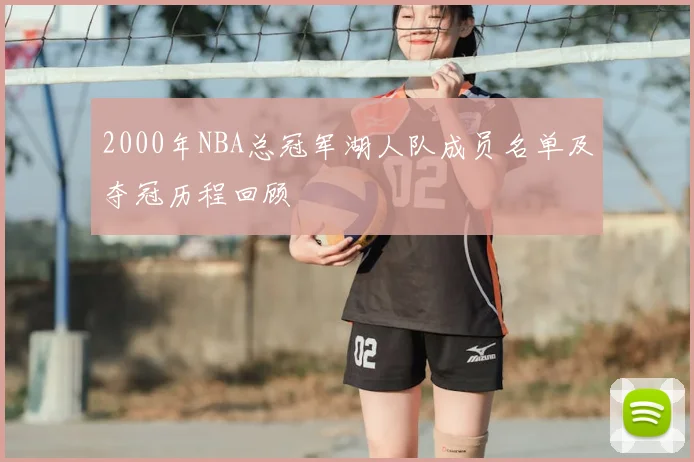 2000年NBA总冠军湖人队成员名单及夺冠历程回顾