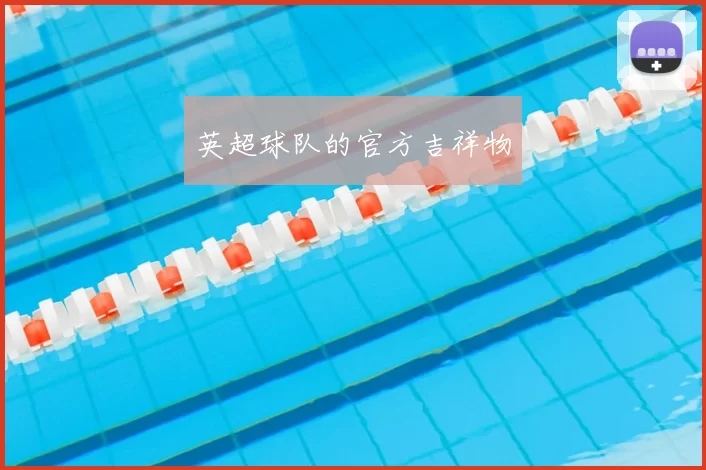 英超球队的官方吉祥物