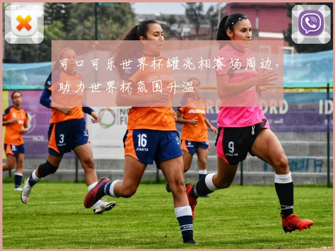 可口可乐世界杯罐亮相赛场周边,助力世界杯氛围升温