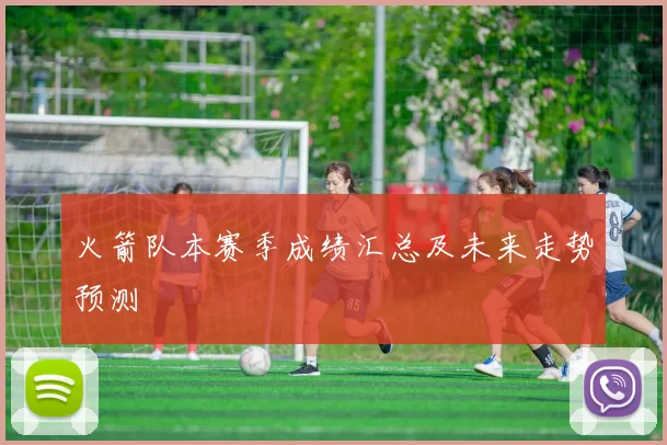 火箭队本赛季成绩汇总及未来走势预测