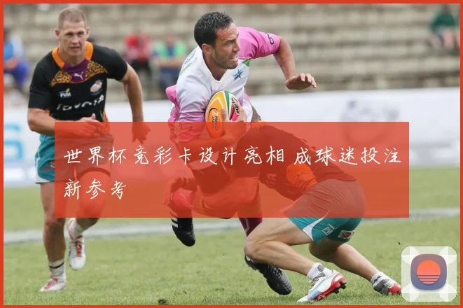 世界杯竞彩卡设计亮相 成球迷投注新参考