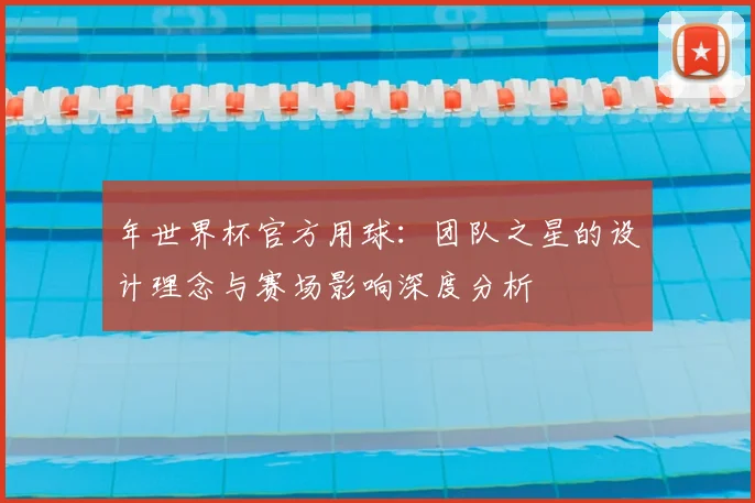 年世界杯官方用球:团队之星的设计理念与赛场影响深度分析