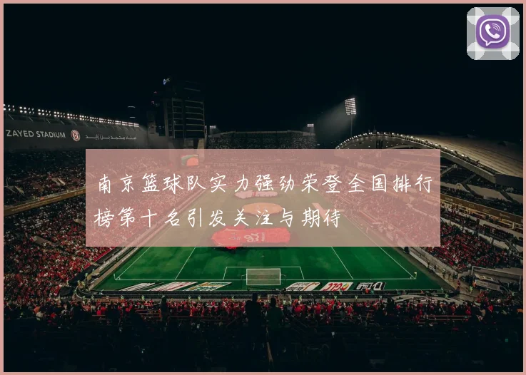 南京篮球队实力强劲荣登全国排行榜第十名引发关注与期待