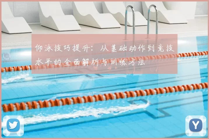 仰泳技巧提升：从基础动作到竞技水平的全面解析与训练方法