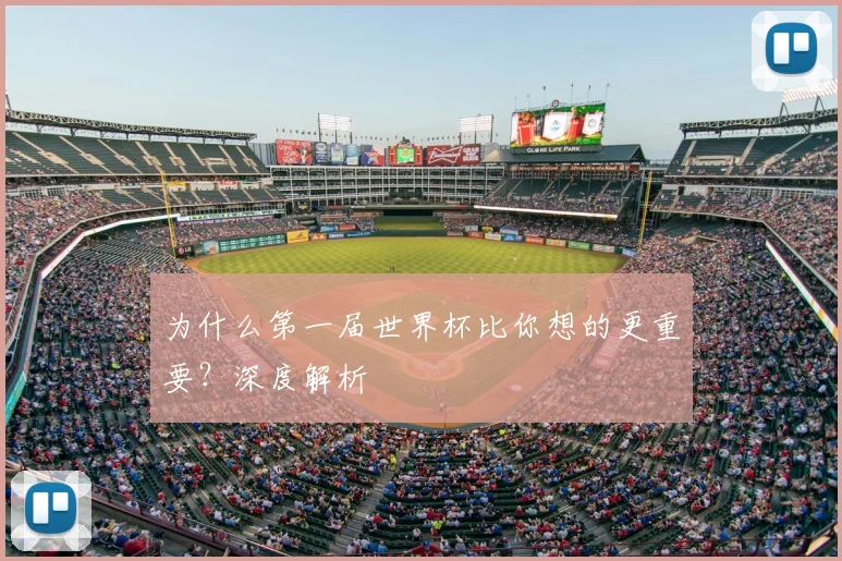 为什么第一届世界杯比你想的更重要？深度解析