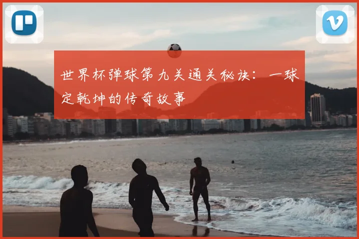 世界杯弹球第九关通关秘诀:一球定乾坤的传奇故事