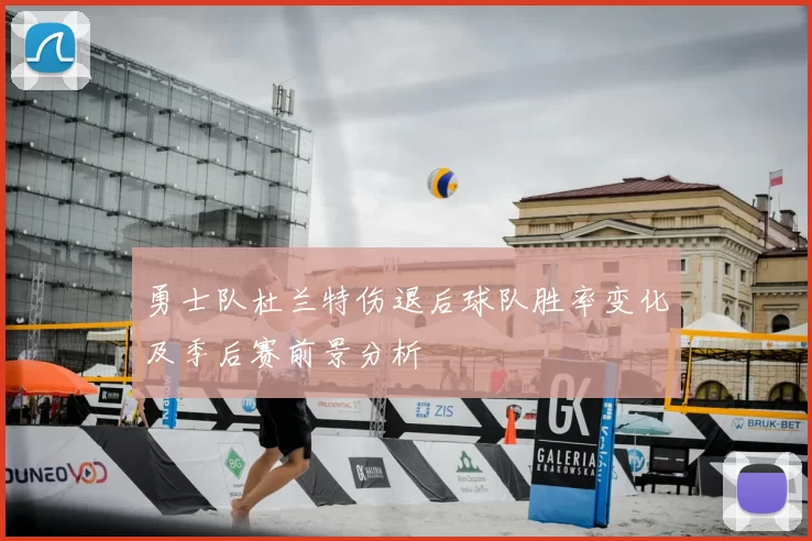 勇士队杜兰特伤退后球队胜率变化及季后赛前景分析