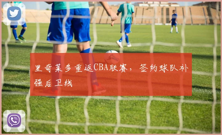 里奇莱多重返CBA联赛，签约球队补强后卫线