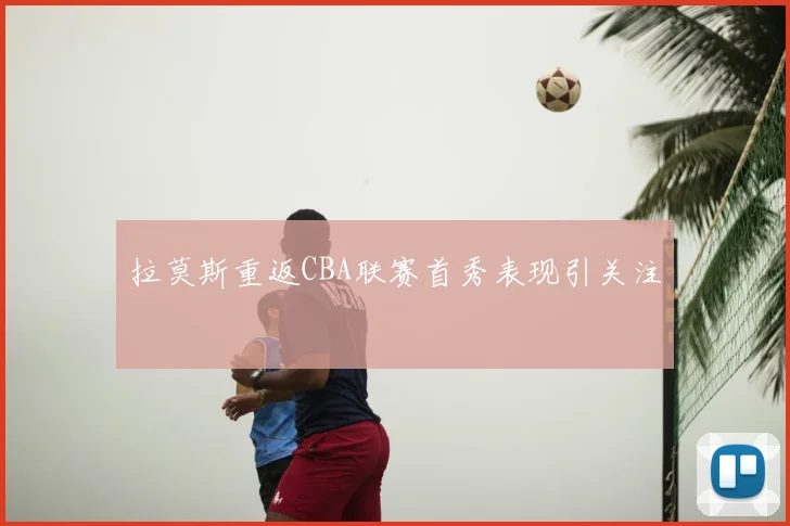 拉莫斯重返CBA联赛首秀表现引关注