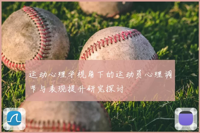运动心理学视角下的运动员心理调节与表现提升研究探讨