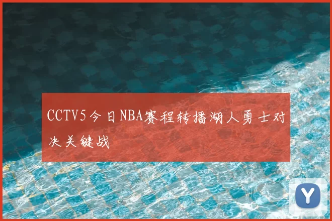 CCTV5今日NBA赛程转播湖人勇士对决关键战