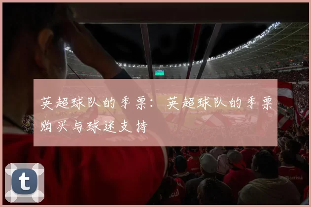 英超球队的季票：英超球队的季票购买与球迷支持