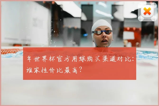 年世界杯官方用球购买渠道对比：谁家性价比最高？
