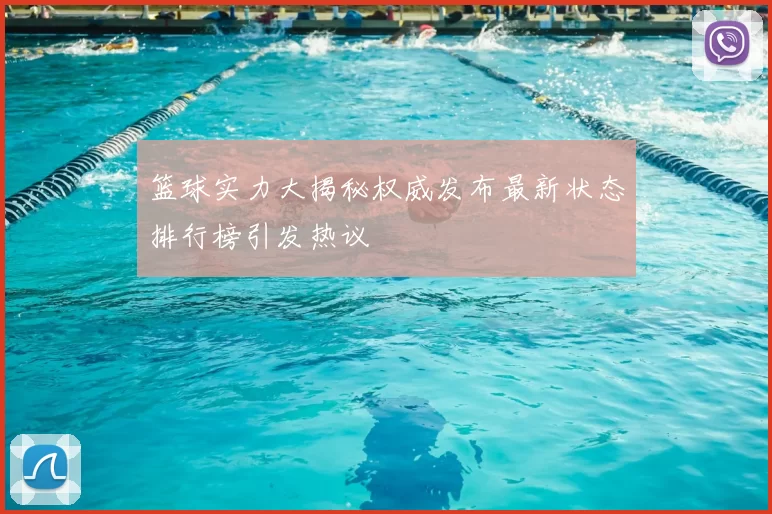 篮球实力大揭秘权威发布最新状态排行榜引发热议