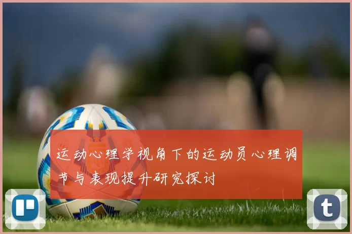 运动心理学视角下的运动员心理调节与表现提升研究探讨