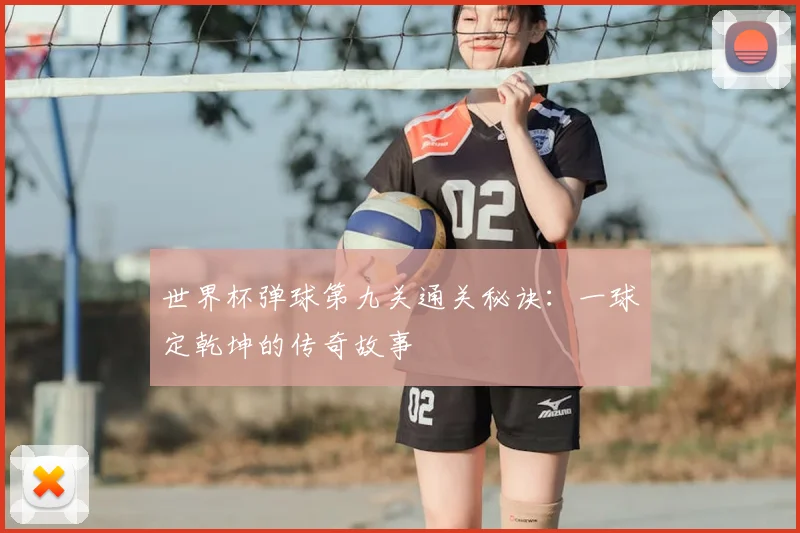 世界杯弹球第九关通关秘诀:一球定乾坤的传奇故事