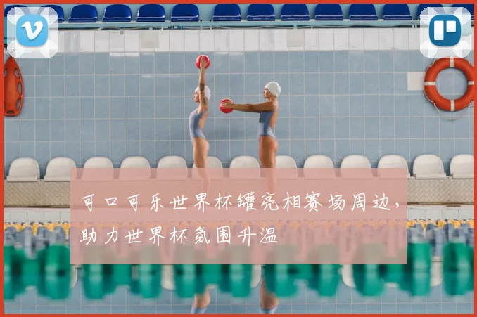 可口可乐世界杯罐亮相赛场周边,助力世界杯氛围升温