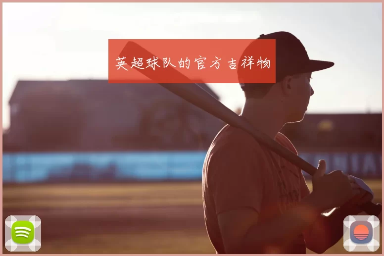 英超球队的官方吉祥物