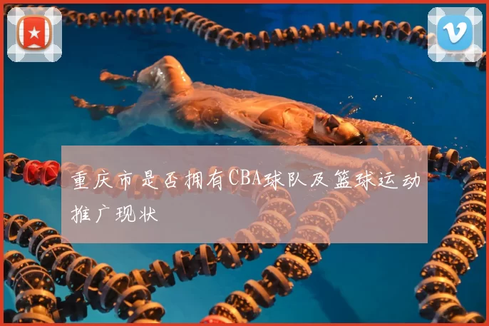 重庆市是否拥有CBA球队及篮球运动推广现状