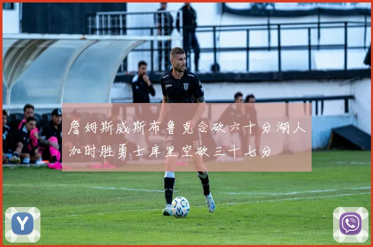 詹姆斯威斯布鲁克合砍六十分湖人加时胜勇士库里空砍三十七分