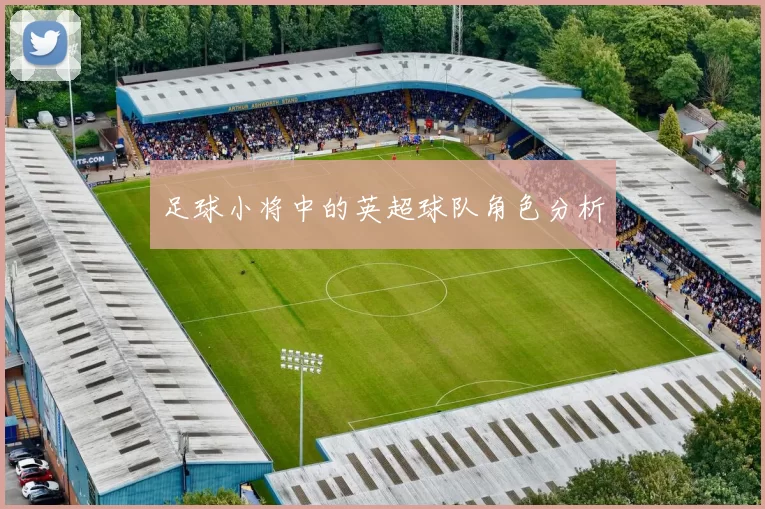 足球小将中的英超球队角色分析