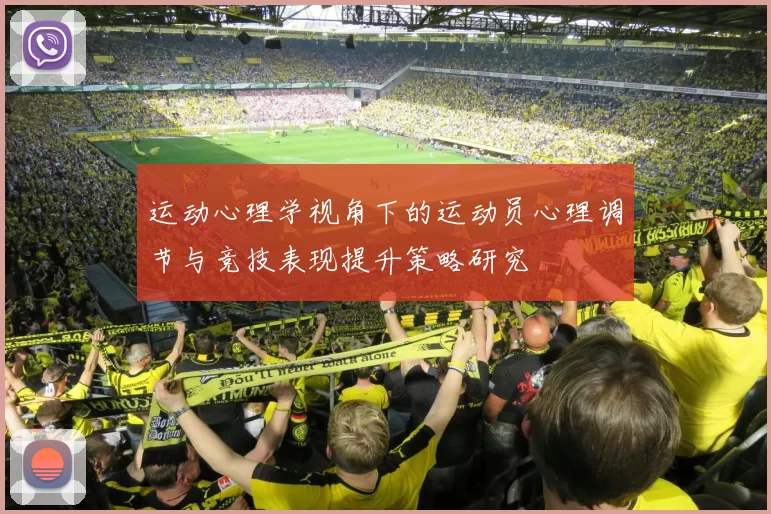 运动心理学视角下的运动员心理调节与竞技表现提升策略研究