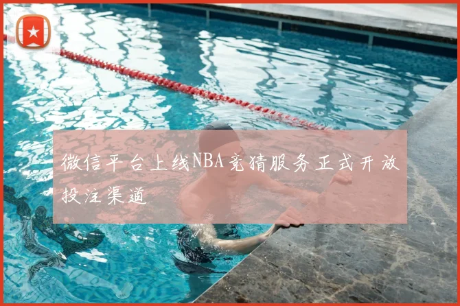 微信平台上线NBA竞猜服务正式开放投注渠道