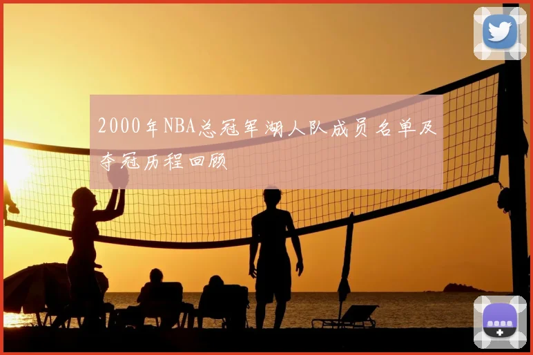 2000年NBA总冠军湖人队成员名单及夺冠历程回顾