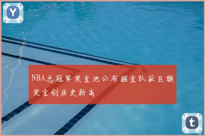 NBA总冠军奖金池公布掘金队获巨额奖金创历史新高