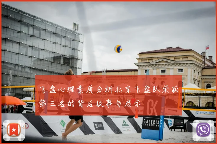 飞盘心理素质分析北京飞盘队荣获第三名的背后故事与启示