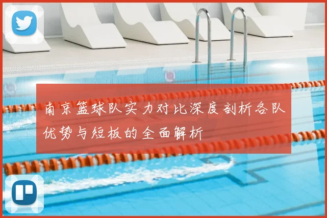 南京篮球队实力对比深度剖析各队优势与短板的全面解析