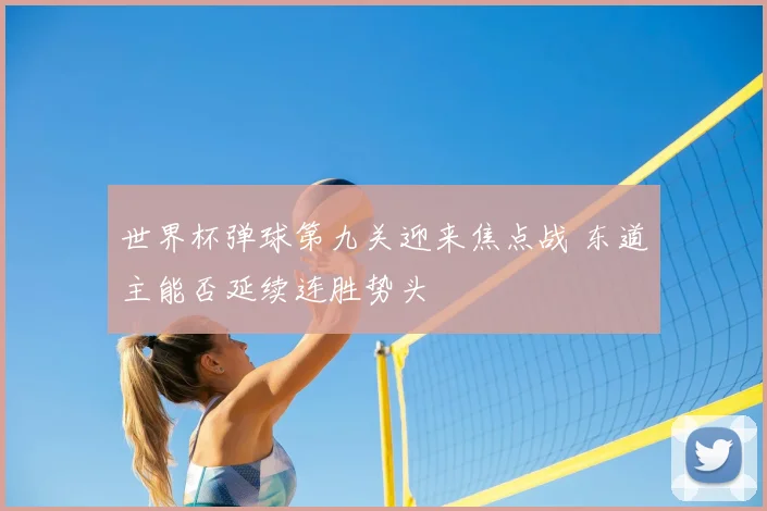 世界杯弹球第九关迎来焦点战 东道主能否延续连胜势头