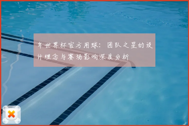 年世界杯官方用球：团队之星的设计理念与赛场影响深度分析