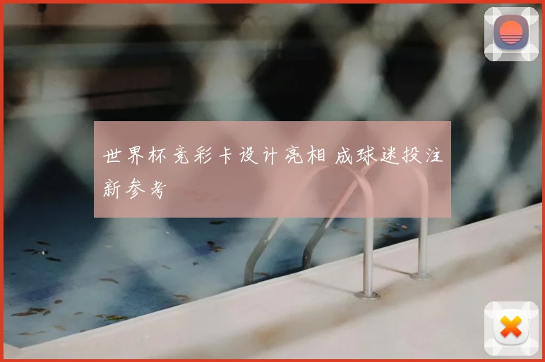 世界杯竞彩卡设计亮相 成球迷投注新参考