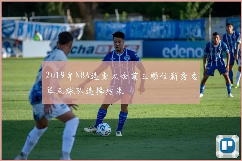 2019年NBA选秀大会前三顺位新秀名单及球队选择结果