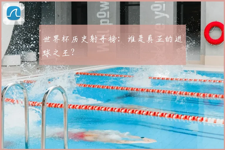 世界杯历史射手榜:谁是真正的进球之王?