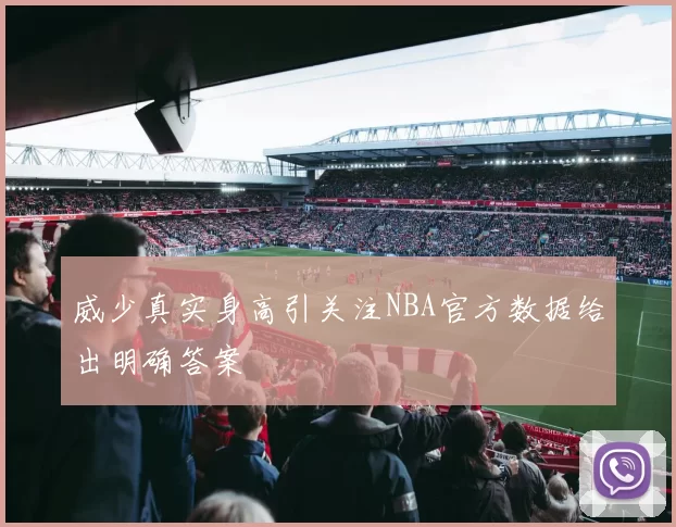 威少真实身高引关注NBA官方数据给出明确答案