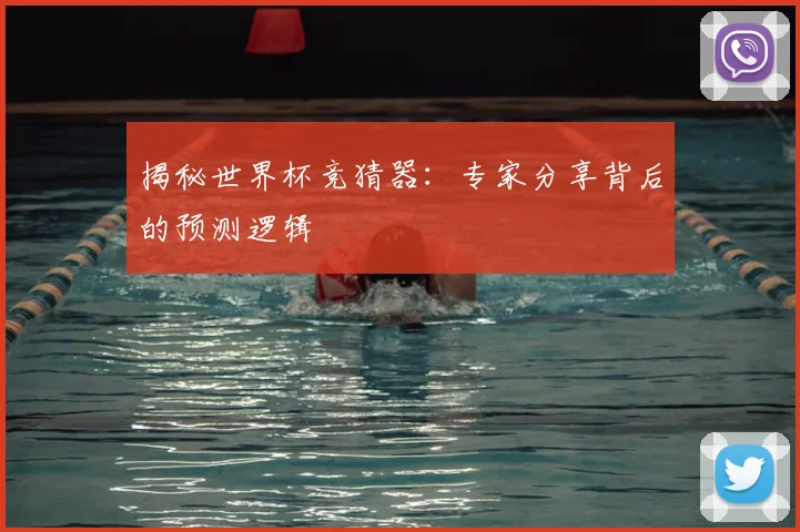 揭秘世界杯竞猜器：专家分享背后的预测逻辑