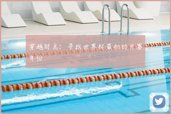 穿越时光:寻找世界杯最初的开赛年份