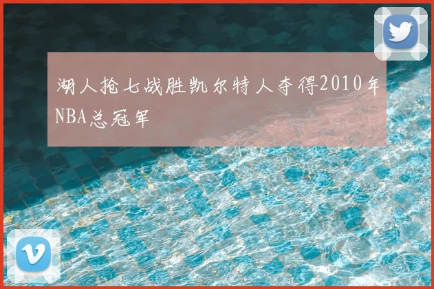 湖人抢七战胜凯尔特人夺得2010年NBA总冠军