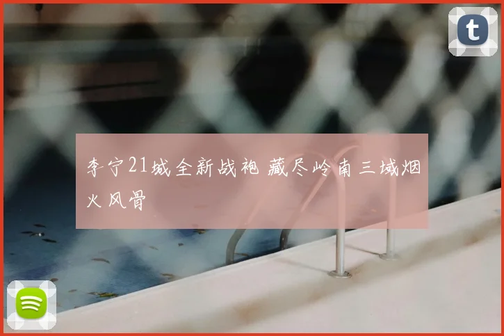 李宁21城全新战袍 藏尽岭南三域烟火风骨