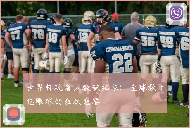 世界杯观看人数破纪录：全球数十亿眼球的狂欢盛宴