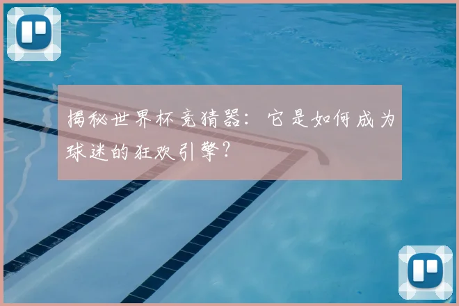 揭秘世界杯竞猜器:它是如何成为球迷的狂欢引擎?