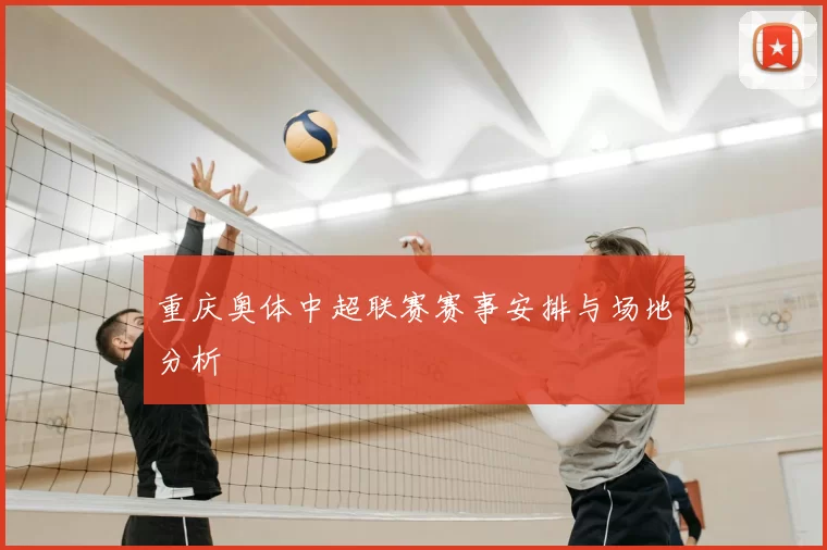 重庆奥体中超联赛赛事安排与场地分析