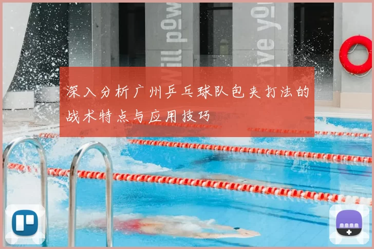 深入分析广州乒乓球队包夹打法的战术特点与应用技巧