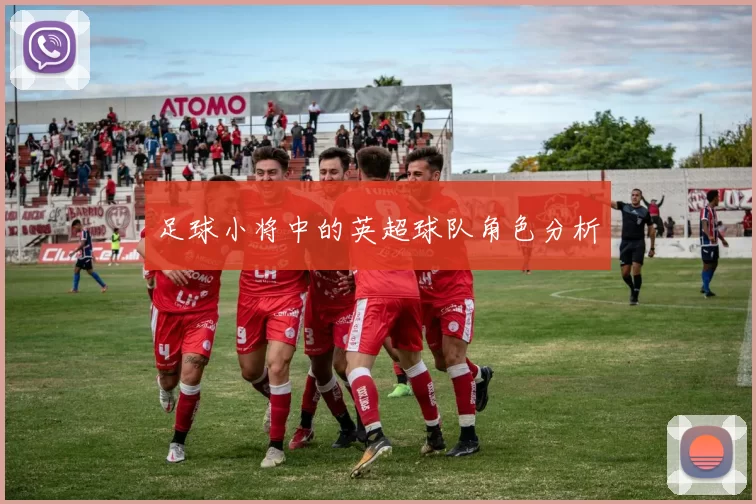 足球小将中的英超球队角色分析
