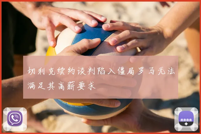切利克续约谈判陷入僵局罗马无法满足其高薪要求