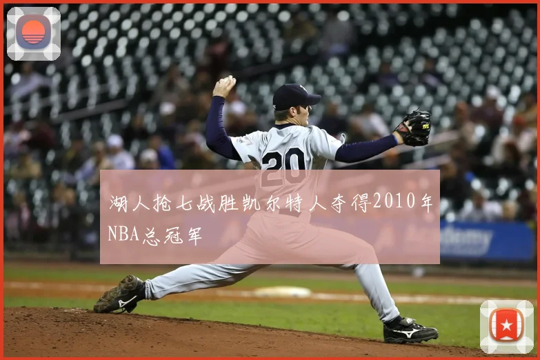 湖人抢七战胜凯尔特人夺得2010年NBA总冠军