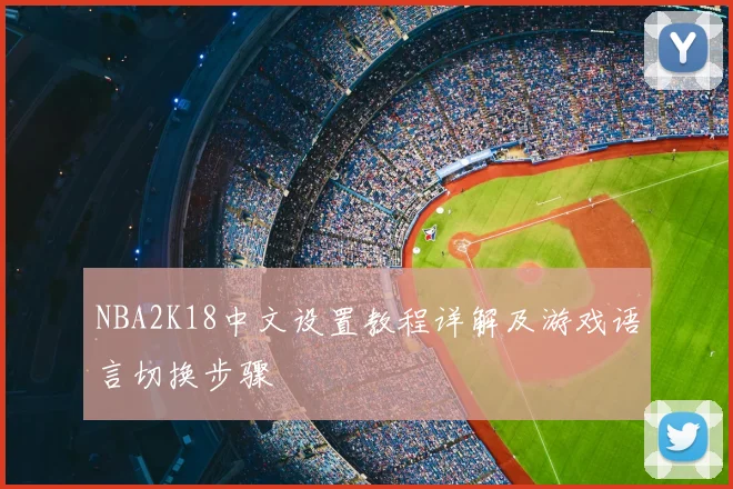 NBA2K18中文设置教程详解及游戏语言切换步骤